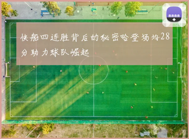 快船四连胜背后的秘密哈登场均28分助力球队崛起