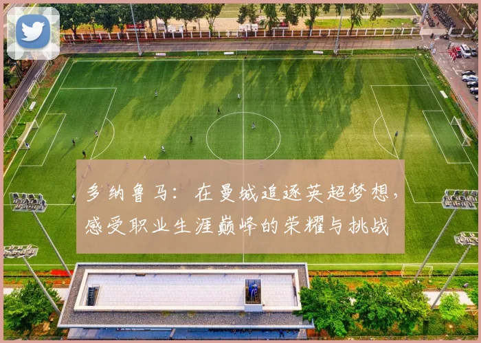 多纳鲁马：在曼城追逐英超梦想，感受职业生涯巅峰的荣耀与挑战
