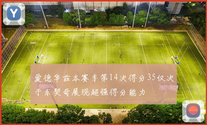 爱德华兹本赛季第14次得分35仅次于东契奇展现超强得分能力