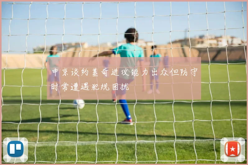 申京谈约基奇进攻能力出众但防守时常遭遇犯规困扰