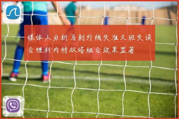 媒体人分析马刺外线失准文班失误合理科内特双塔组合效果显著